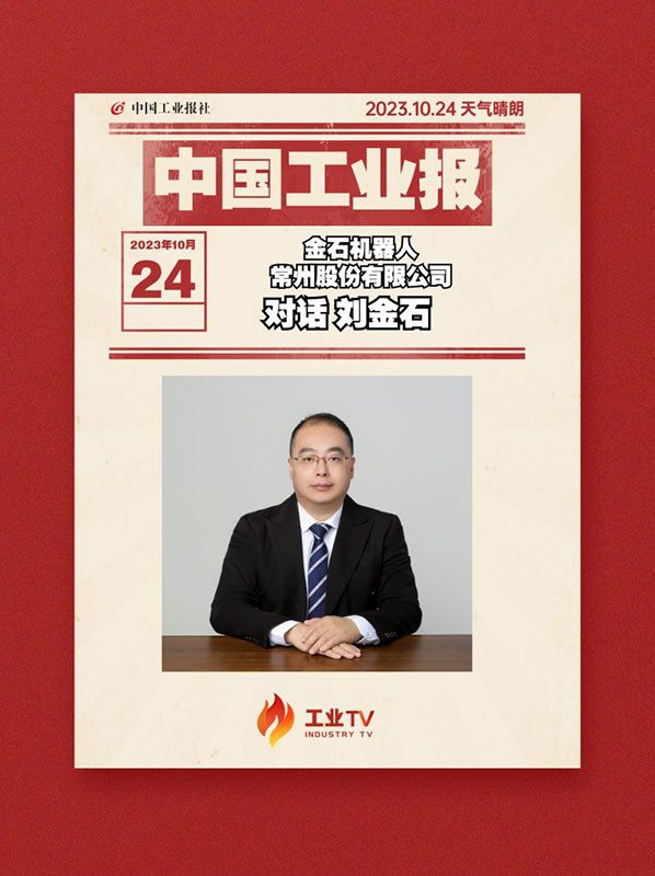 Invited to China Industry Daily for an exclusive interview | Breaking the traditional shelf storage model and developing space logistics robots for household appliances