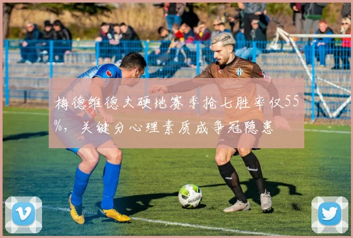 梅德维德夫硬地赛季抢七胜率仅55%，关键分心理素质成争冠隐患